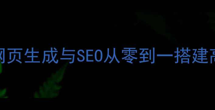 图片 用PHP实现静态网页生成与SEO从零到一搭建高排名网站指南2