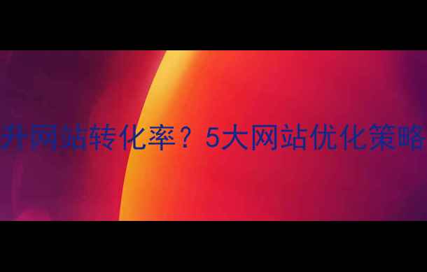 图片 用户体验设计如何提升网站转化率？5大网站优化策略与百度SEO实战指南1