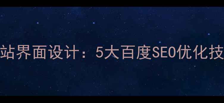 图片 用户友好型网站界面设计：5大百度SEO优化技巧提升转化率