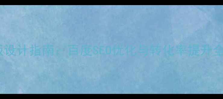 图片 用户注册页面模板设计指南：百度SEO优化与转化率提升全攻略（最新版）1