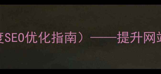 图片 用户界面设计规范（百度SEO优化指南）——提升网站转化率的7大核心要素2