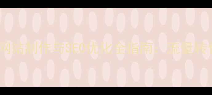 图片 电商平台网站制作与SEO优化全指南：流量转化双提升1