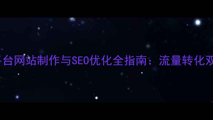 图片 电商平台网站制作与SEO优化全指南：流量转化双提升2