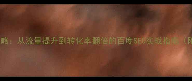 图片 电商网站优化全攻略：从流量提升到转化率翻倍的百度SEO实战指南（附详细操作步骤）1