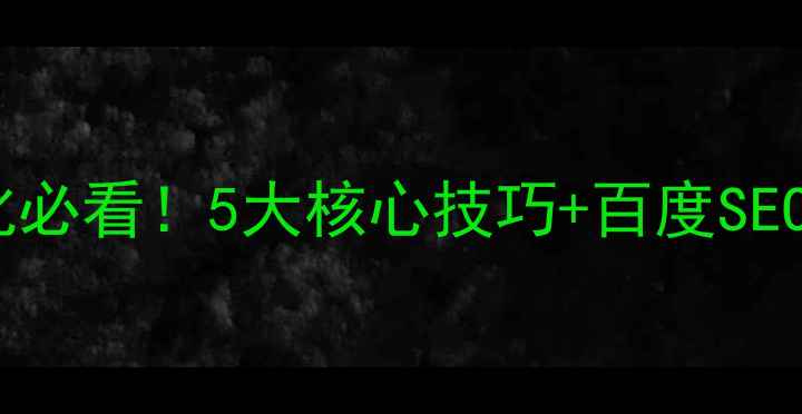 图片 电商网站优化必看！5大核心技巧+百度SEO实战指南🔥2