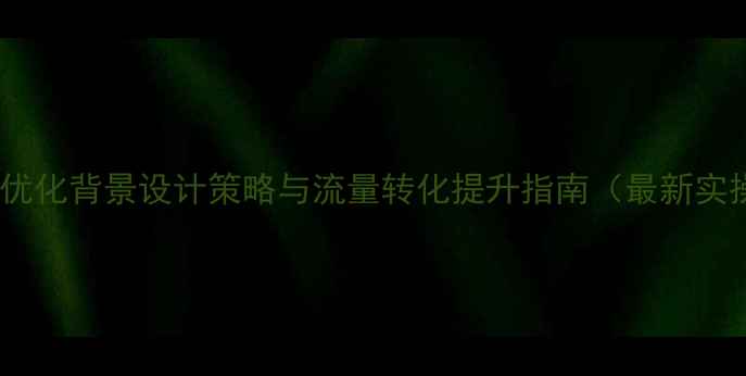图片 电商网站优化背景设计策略与流量转化提升指南（最新实操方案）2