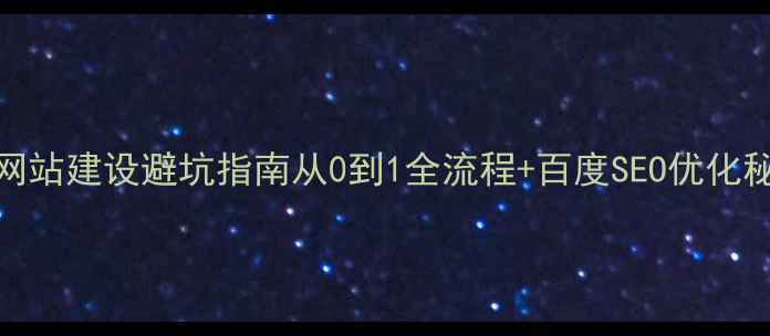 图片 电商网站建设避坑指南从0到1全流程+百度SEO优化秘籍🔥