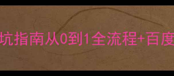 图片 电商网站建设避坑指南从0到1全流程+百度SEO优化秘籍🔥1