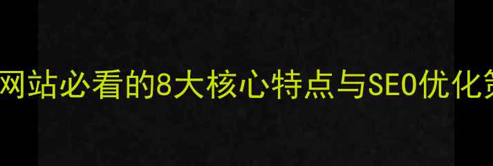 图片 电商网站必看的8大核心特点与SEO优化策略2