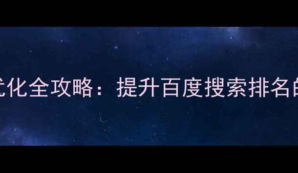 图片 电商网站排名优化全攻略：提升百度搜索排名的6大核心策略1
