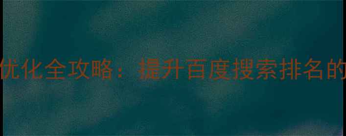 图片 电商网站排名优化全攻略：提升百度搜索排名的6大核心策略2