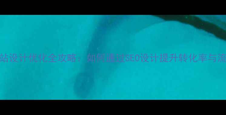 图片 电商网站设计优化全攻略：如何通过SEO设计提升转化率与流量获取