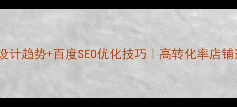 图片 电商网站设计趋势+百度SEO优化技巧｜高转化率店铺这样设计1