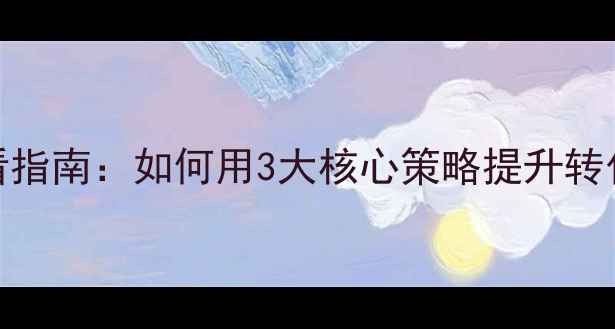 图片 电商网页设计必看指南：如何用3大核心策略提升转化率与用户留存？