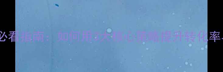 图片 电商网页设计必看指南：如何用3大核心策略提升转化率与用户留存？2