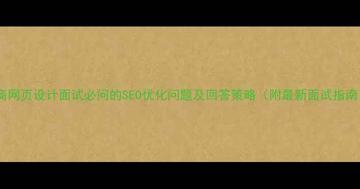 图片 电商网页设计面试必问的SEO优化问题及回答策略（附最新面试指南）2