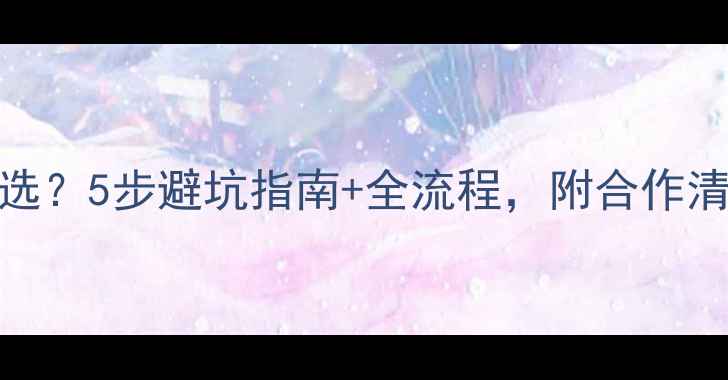 图片 电商设计公司怎么选？5步避坑指南+全流程，附合作清单（附合作清单）