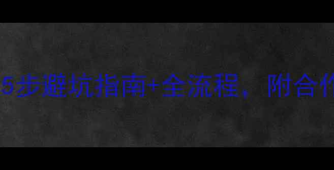 图片 电商设计公司怎么选？5步避坑指南+全流程，附合作清单（附合作清单）1