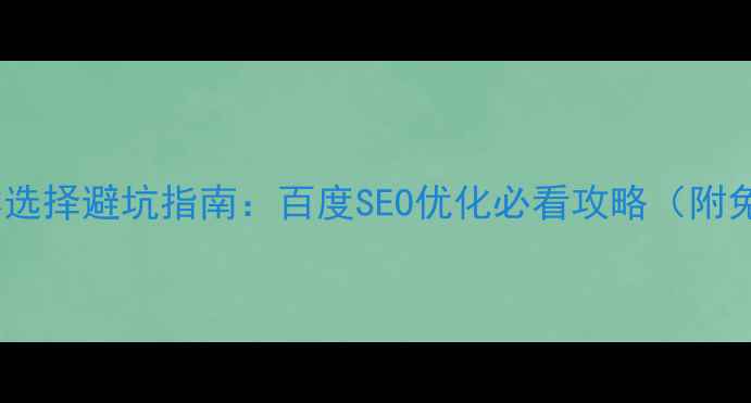 图片 电商设计字体选择避坑指南：百度SEO优化必看攻略（附免费字体库）2