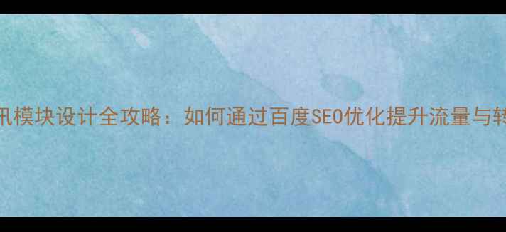 图片 电商资讯模块设计全攻略：如何通过百度SEO优化提升流量与转化率？