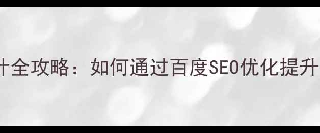 图片 电商资讯模块设计全攻略：如何通过百度SEO优化提升流量与转化率？1