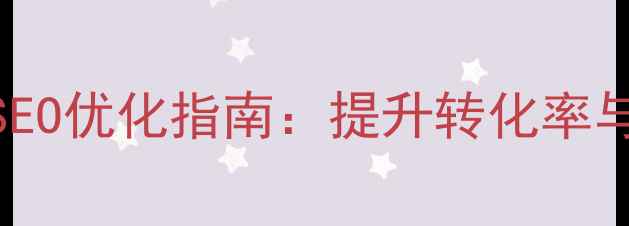 图片 电商页面设计标准与百度SEO优化指南：提升转化率与搜索排名的7大核心要素1