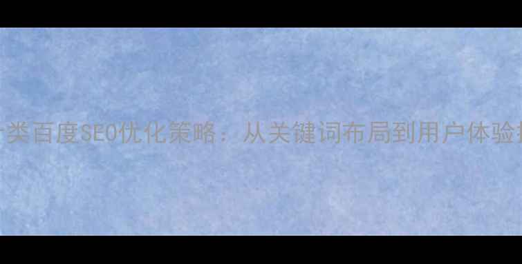 图片 电子商务产品设计类百度SEO优化策略：从关键词布局到用户体验提升的全流程指南