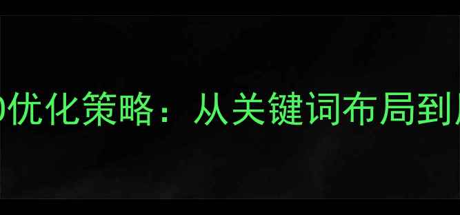 图片 电子商务产品设计类百度SEO优化策略：从关键词布局到用户体验提升的全流程指南1