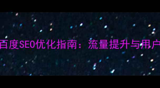 图片 电子商务导航设计百度SEO优化指南：流量提升与用户体验双效提升策略