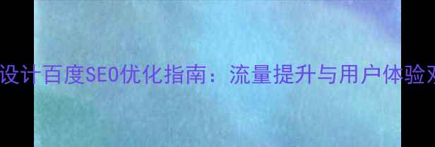 图片 电子商务导航设计百度SEO优化指南：流量提升与用户体验双效提升策略1