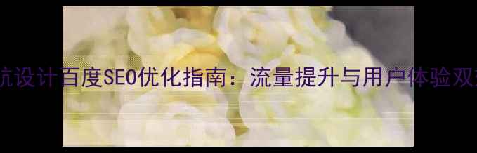 图片 电子商务导航设计百度SEO优化指南：流量提升与用户体验双效提升策略2