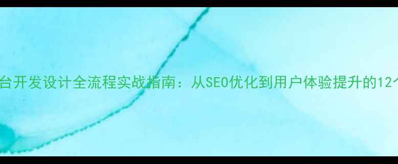 图片 电子商务平台开发设计全流程实战指南：从SEO优化到用户体验提升的12个关键策略1