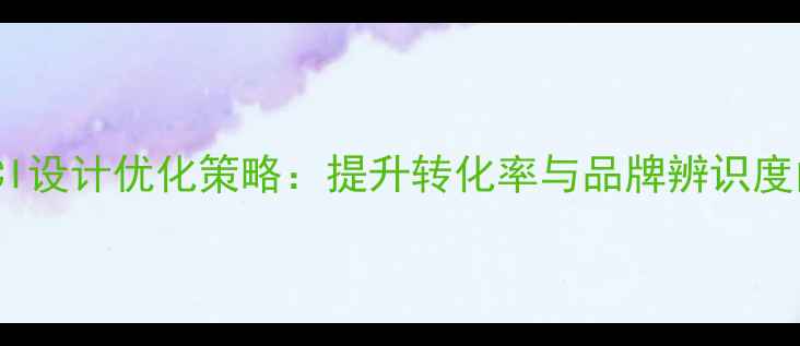 图片 电子商务网站CI设计优化策略：提升转化率与品牌辨识度的7大核心要素