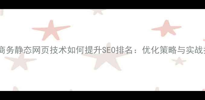 图片 电子商务静态网页技术如何提升SEO排名：优化策略与实战指南2