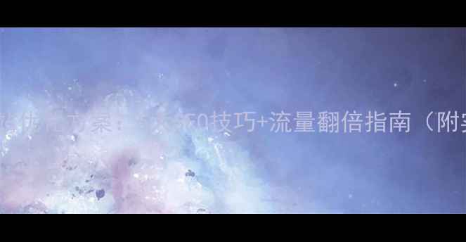 图片 电子商城网站优化方案：5大SEO技巧+流量翻倍指南（附实战案例）2