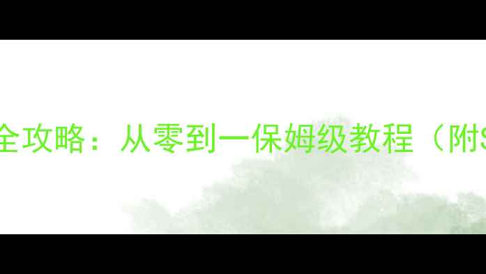 图片 电子报刊制作全攻略：从零到一保姆级教程（附SEO优化技巧）