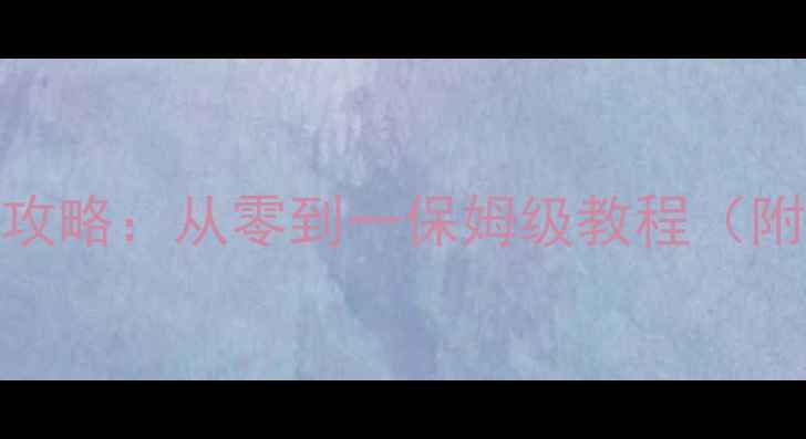 图片 电子报刊制作全攻略：从零到一保姆级教程（附SEO优化技巧）1