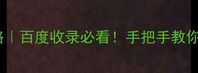 图片 电影官网设计全攻略｜百度收录必看！手把手教你打造爆款电影网站2