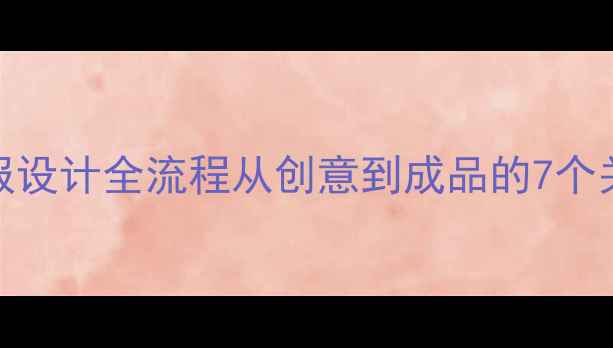 图片 电影海报设计全流程从创意到成品的7个关键步骤