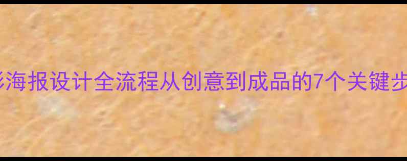 图片 电影海报设计全流程从创意到成品的7个关键步骤1