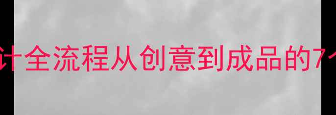 图片 电影海报设计全流程从创意到成品的7个关键步骤2