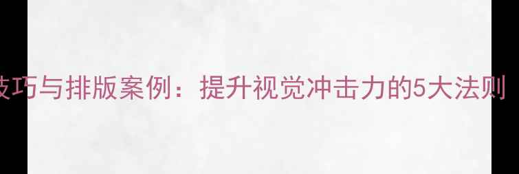 图片 电影海报设计技巧与排版案例：提升视觉冲击力的5大法则（附实战教程）
