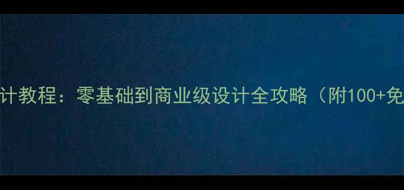 图片 电影海报设计教程：零基础到商业级设计全攻略（附100+免费素材包）