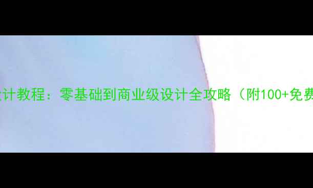 图片 电影海报设计教程：零基础到商业级设计全攻略（附100+免费素材包）1