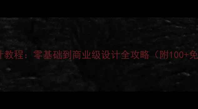 图片 电影海报设计教程：零基础到商业级设计全攻略（附100+免费素材包）2