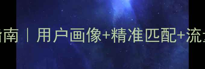 图片 电影爱情推荐算法优化指南｜用户画像+精准匹配+流量翻倍秘籍｜附实战案例