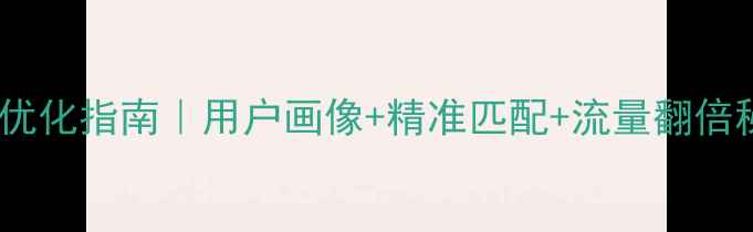 图片 电影爱情推荐算法优化指南｜用户画像+精准匹配+流量翻倍秘籍｜附实战案例2