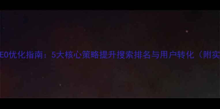 图片 电影网站SEO优化指南：5大核心策略提升搜索排名与用户转化（附实战案例）2