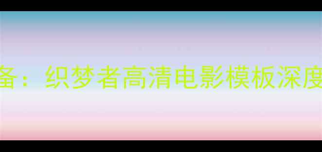 图片 电影网站建设必备：织梦者高清电影模板深度与SEO优化指南2