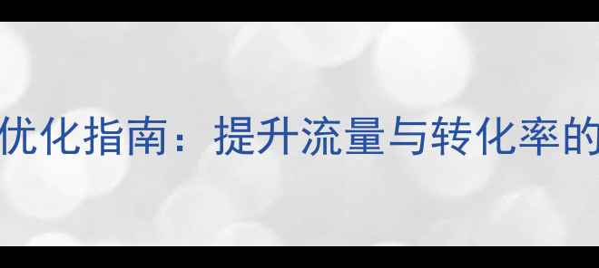 图片 电池行业网站优化指南：提升流量与转化率的12个SEO策略1